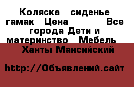 Коляска - сиденье-гамак › Цена ­ 9 500 - Все города Дети и материнство » Мебель   . Ханты-Мансийский